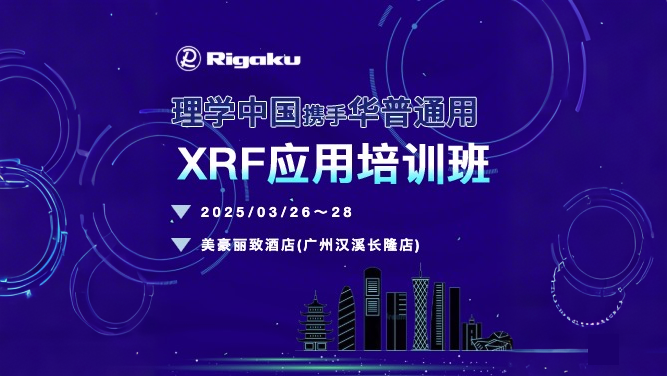 會(huì)議回顧丨理學(xué)中國(guó)&華普通用XRF應(yīng)用培訓(xùn)班圓滿(mǎn)落幕！